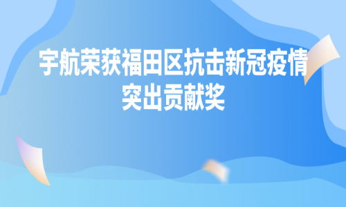 深圳疫情“社會動態清零”,有宇航一份力量
