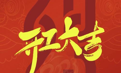 宇航工業(yè)交換機開工大吉,2023年擼起袖子加油干!