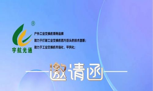不負韶華,砥礪前行 | 宇航工業(yè)交換機再次榮獲中國安防兩大獎項,2023宇航再出發(fā),3月展會預(yù)告精彩來襲!