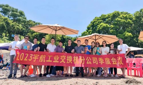 團結(jié)協(xié)作,努力拼搏,宇航工業(yè)交換機2023第二季度分公司季度會議圓滿召開