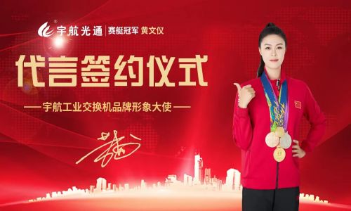 冠軍品質(zhì),宇航值得信賴,宇航工業(yè)交換機簽約品牌形象大使賽艇世界冠軍黃文儀!