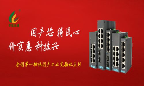 多家媒體爭(zhēng)相報(bào)道,全國(guó)產(chǎn)工業(yè)交換機(jī)的時(shí)代已經(jīng)來(lái)臨!