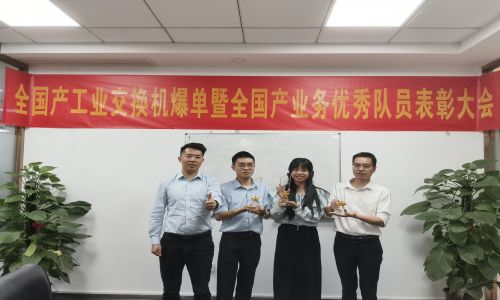 宇航全國產(chǎn)工業(yè)交換機爆單暨全國產(chǎn)業(yè)務(wù)優(yōu)秀隊員表彰大會