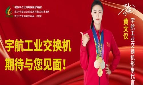 馳而不息，砥礪深耕，宇航工業(yè)交換機六月活動盛邀，期待您的蒞臨！