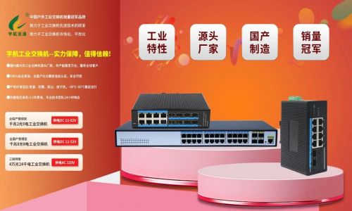 宇航工業交換機618鉅惠來襲！全國產標桿品牌，裸價直擊，品質無憂！